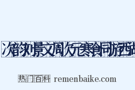 次韵刘景文周次元寒食同游西湖是什么意思的图片